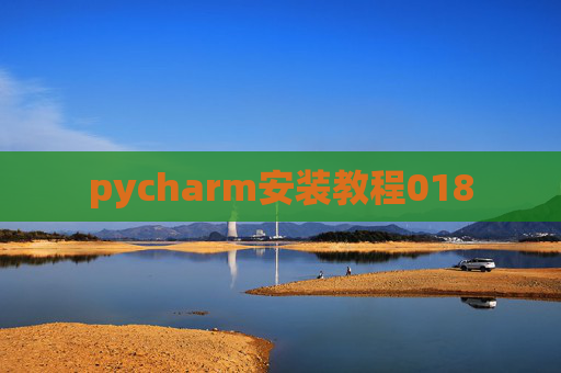 pycharm安装教程018