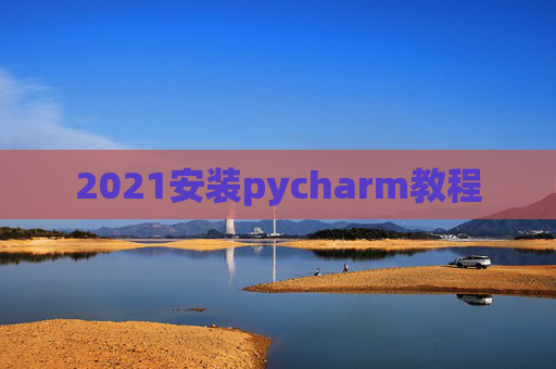 2021安装pycharm教程
